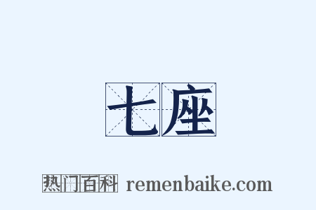 七座是什么意思的图片